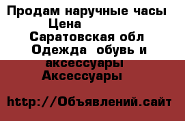 Продам наручные часы › Цена ­ 19 000 - Саратовская обл. Одежда, обувь и аксессуары » Аксессуары   